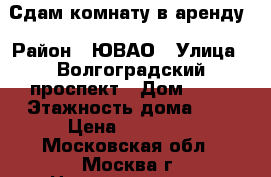 Сдам комнату в аренду › Район ­ ЮВАО › Улица ­ Волгоградский проспект › Дом ­ 53 › Этажность дома ­ 5 › Цена ­ 14 000 - Московская обл., Москва г. Недвижимость » Квартиры аренда   